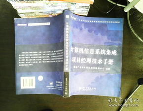 計算機信息系統集成項目經理技術手冊 核心要素與實施指南