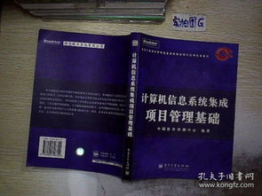 計算機信息系統集成項目管理基礎與實踐
