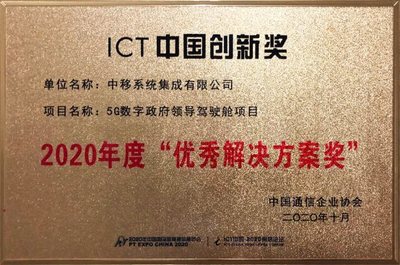 中移集成以多領域5G智慧城市解決方案榮獲中國通信企業協會大獎