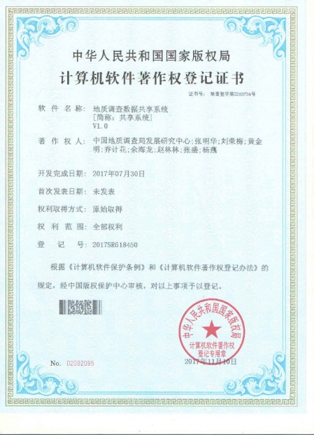國家地質數據庫建設與整合項目喜獲四項計算機軟件著作權